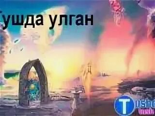 Тушда улган одамни курса нима