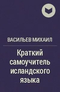 Учим исландский