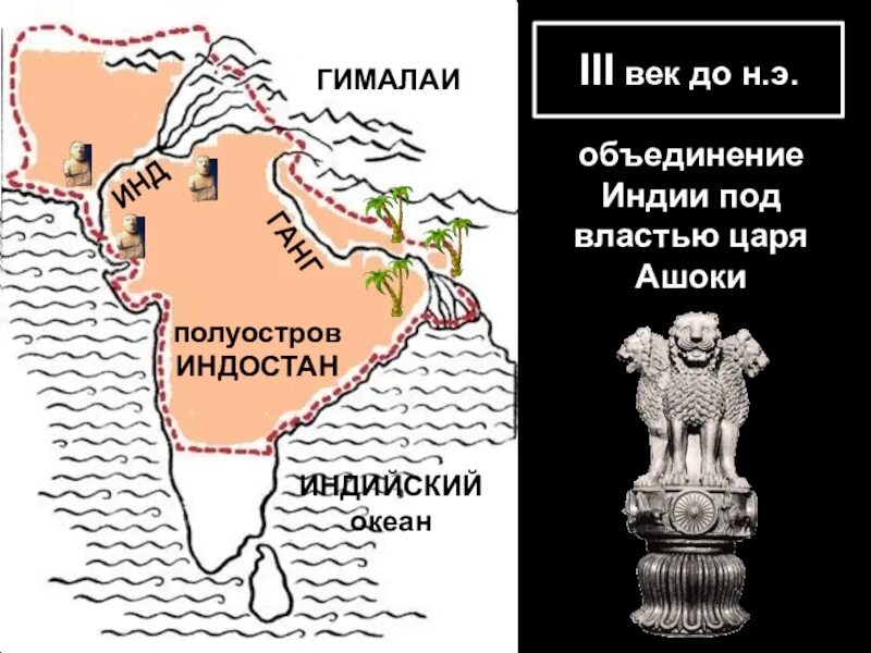 Древняя Индия царь Ашока. Карта древней Индии держава Ашоки. Царь Ашока объединение Индии карта. Объединение Индии при Ашоке.
