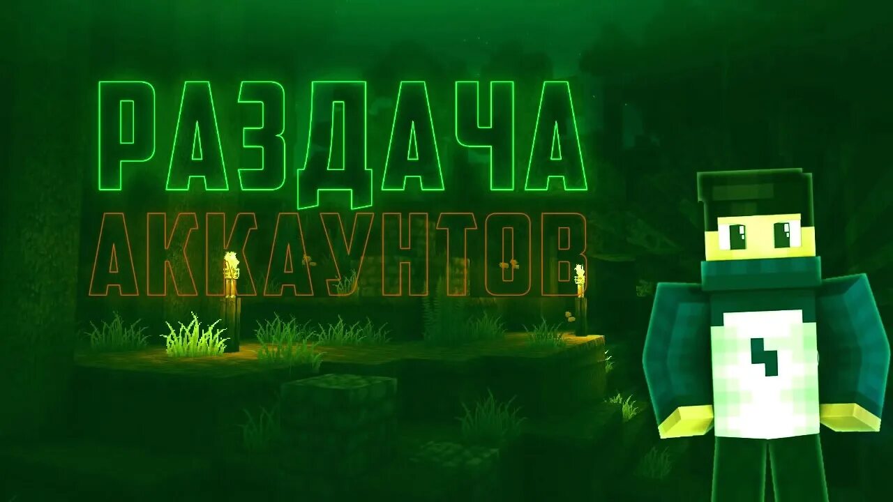 Аккаунты minecraft. Магазин аккаунтов майнкрафт. Аккаунт майнкрафт. Shop аккаунтов майнкрафт. Раздача майнкрафт.