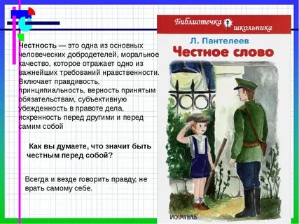 Главная мысль рассказа честное