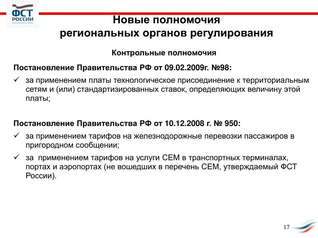 Контрольные полномочия правительства РФ. Полномочия региональных органов. Контрольные полномочия президента. Региональные регулирующие органы. Региональная регулируемая организация