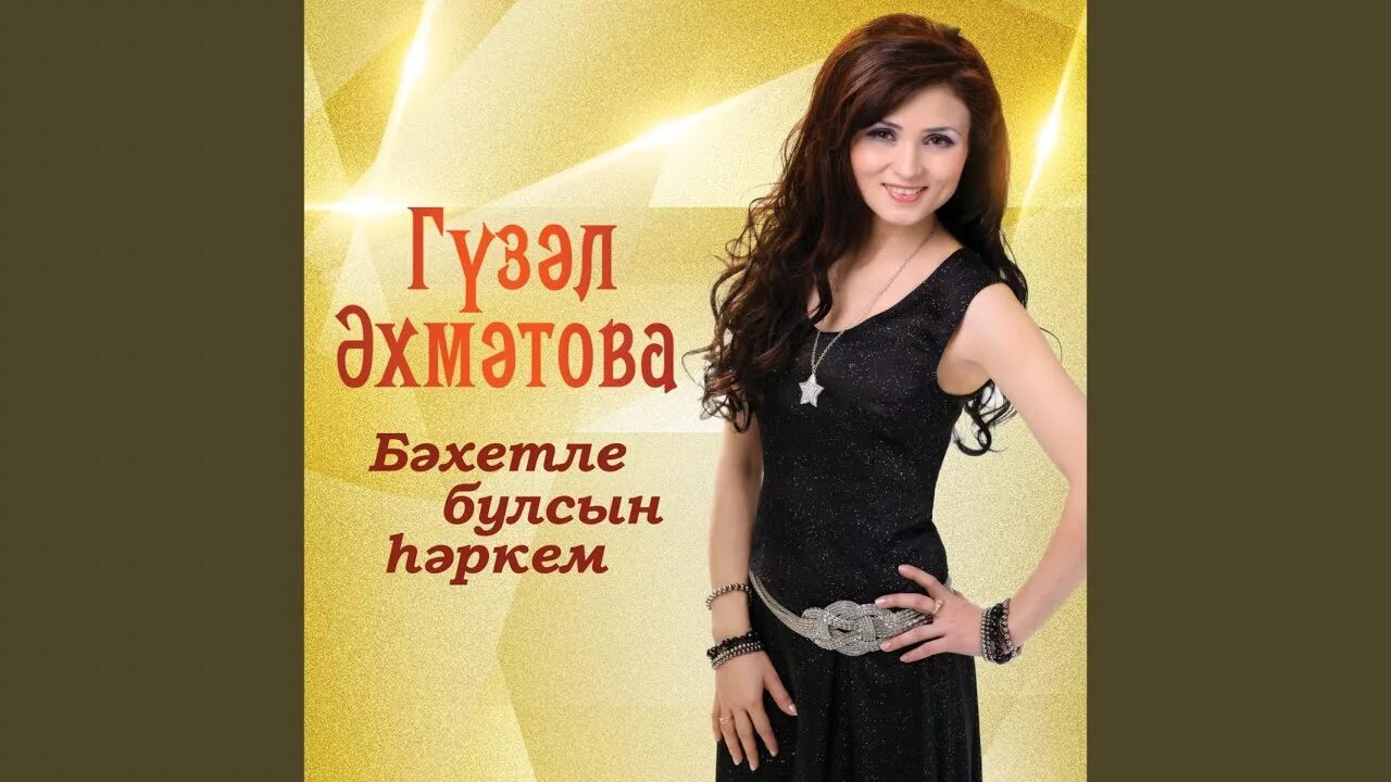 Татарские песни юллар
