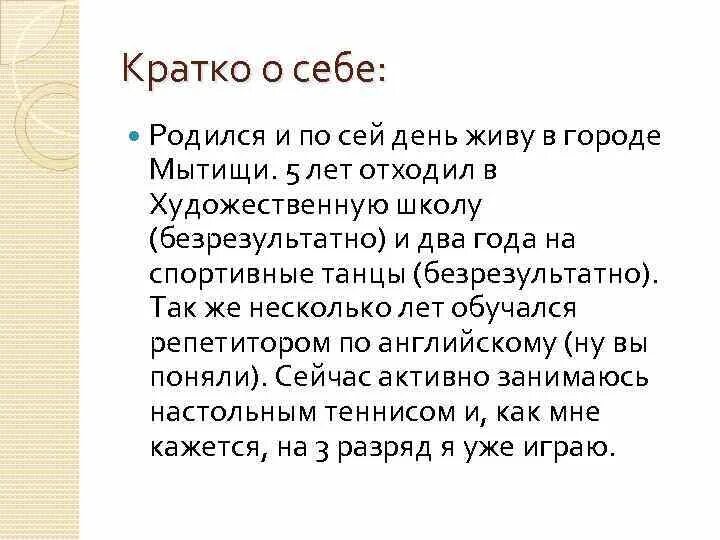 Кратко о себе. Описание о себе кратко. Что написать о себе кратко и красиво. Презентация художника о себе. Расскажи о себе пример девушке