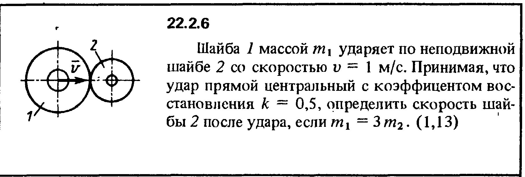 Две шайбы массами m1 и m2