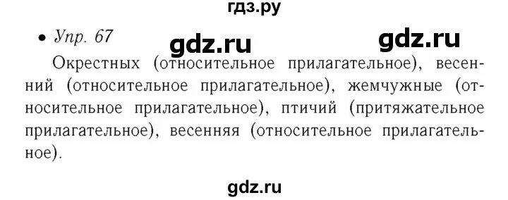 Русский язык стр 67 упражнение 3. Упражнение 67 по русскому языку 6 класс. Упражнения 67 по русскому языку 6 клас. Русский язык 2 класс упражнение 67. Русский язык 8 класс упражнение 67.