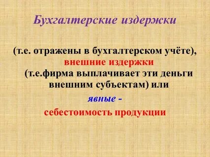 Определение бухгалтерских издержек