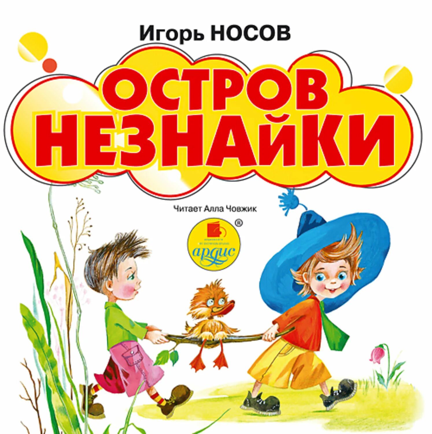 Незнайка в каменном городе читать. Носов игорь &quot;остров незнайки&quot;. незнайка на острове николай носов. игорь носов остров незнайки книга. носов, игорь петрович &quot;путешествие незнайки в каменный город&quot;.