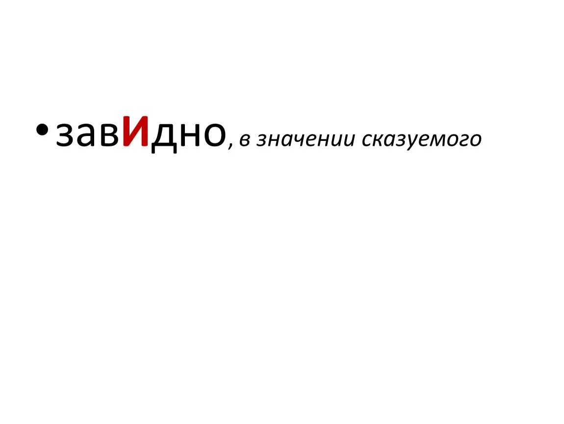 Завидно куда. Завидно или завидно. Завидно (сказуемое). Завидно сказуемое ударение. Завидно или завидно ударение.