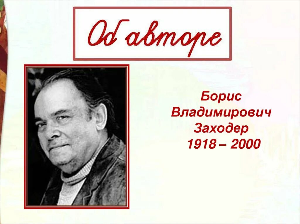 Б Заходер товарищам детям. Б Заходер товарищам детям что красивей всего.