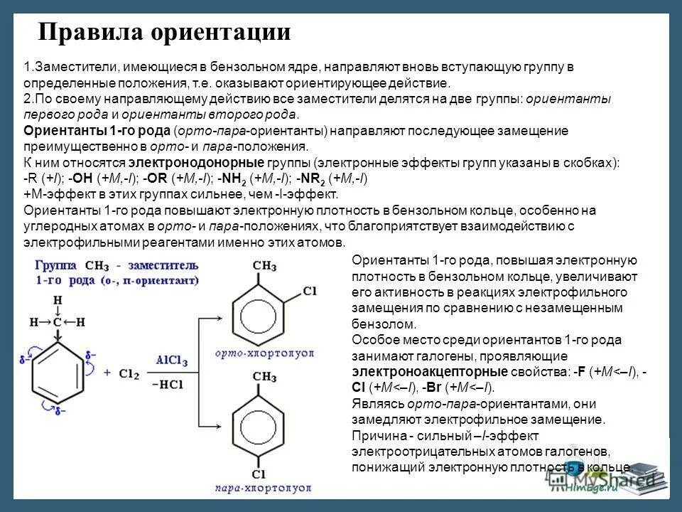 Правило ориентации в бензольном ядре. Толуол ориентация в бензольном. Правило ориентации гомологов бензола. Ориентирующее действие заместителей в бензольном ядре.