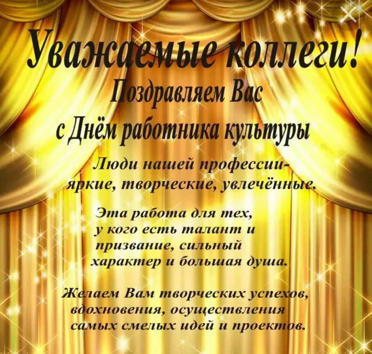 Программа ко дню работника культуры. С днем работника культуры. с днем работника культуры поздравления. с днем работника культуры открытка. поздравляем с днём работника культуры.