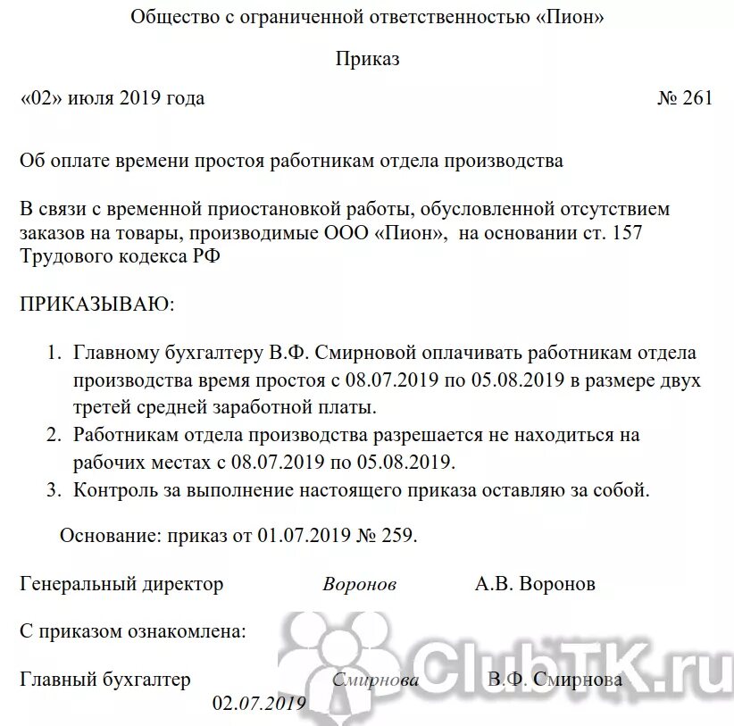 Простой работника по независящим причинам. Приказ о выводе в простой по вине работодателя. Приказ о простое по вине работника. Приказ о простое водителя. Приказ о простое по вине работодателя образец.