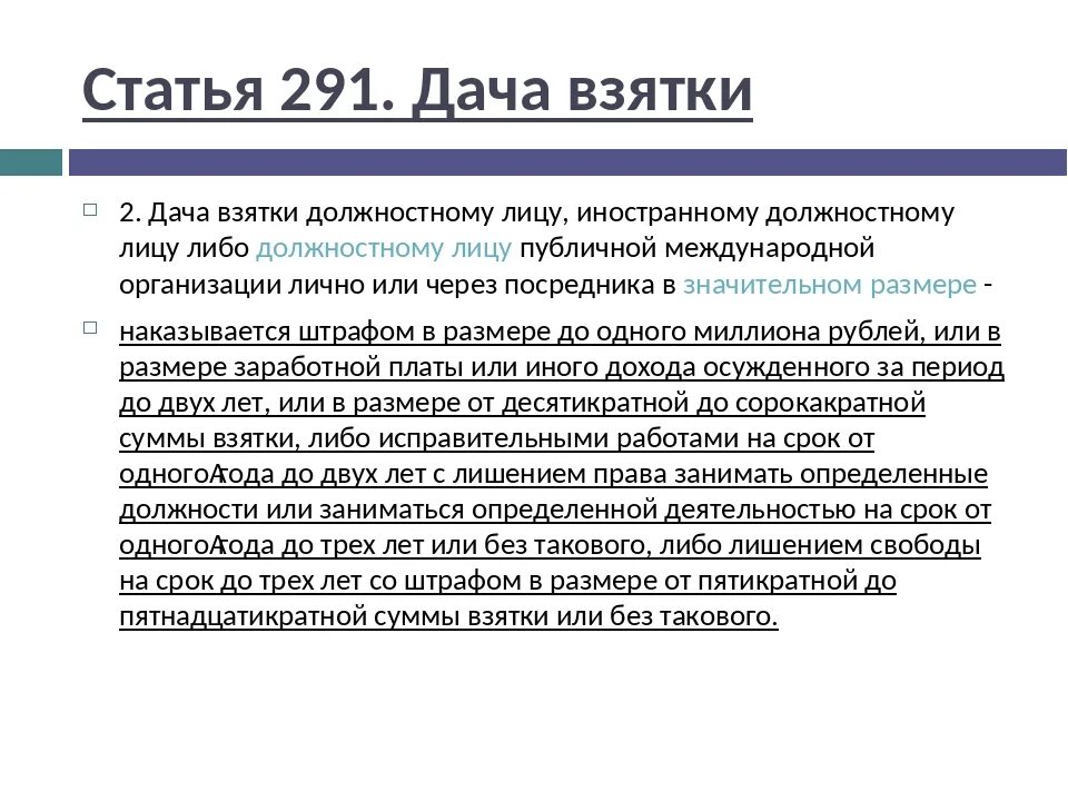 Ст 291 ч 3 УК РФ. Ст 291 УК РФ. Ст 291 дача взятки. Дача взятки должностному лицу УК РФ.