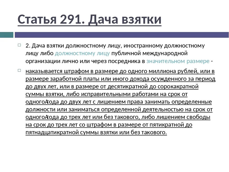 Взятка ст 290 ук. Ч. 3 ст. 291 ук рф. ст 291 дача взятки. дача взятки должностному лицу ук рф. взятка должностному лицу статья.