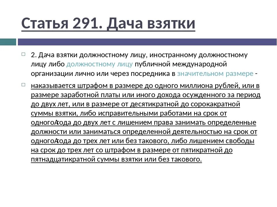 291.2 1 ук рф. Ст 291 ч 3 УК РФ. Ст 291 УК РФ. Ст 291 дача взятки. Дача взятки должностному лицу УК РФ.