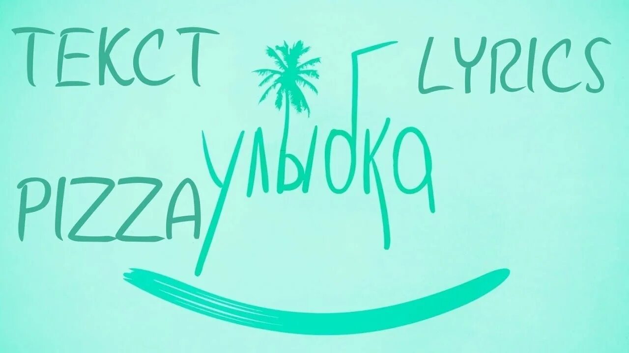 Улыбка напоминала рай. Pizza улыбка. улыбка pizza текст. слово улыбка. улыбка похожа на рай текст.