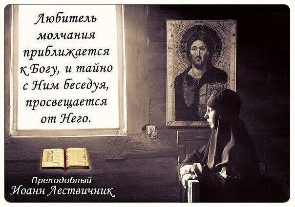 Рождественский молчание. Изречения святых отцов. Православная мудрость. Изречения святых отцов о молчании.