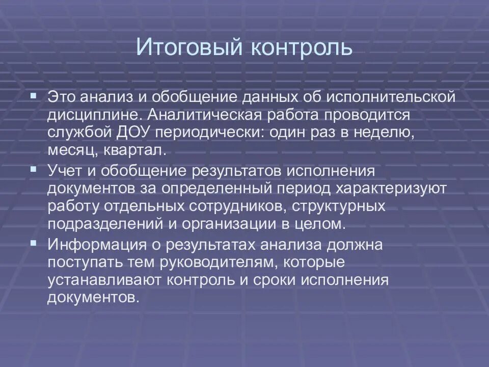 Работа поставлена на контроль. Контроль, организация и анализ. итоговый контроль. итоговый контроль исполнения это. анализ и обобщение данных об исполнительской дисциплине это.