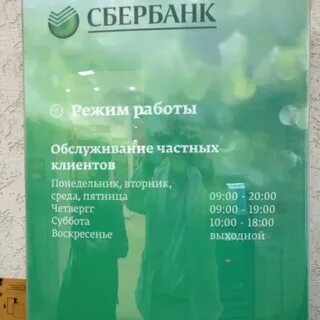 Сбербанк график работы волжск