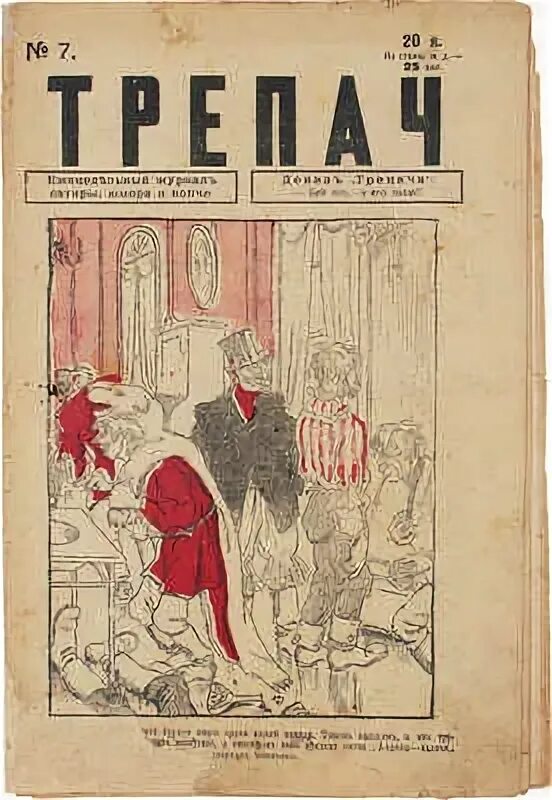 Трепач. Трепач журнал. Журнал трепач 1917. Журнала «трепач» за 1917 год.