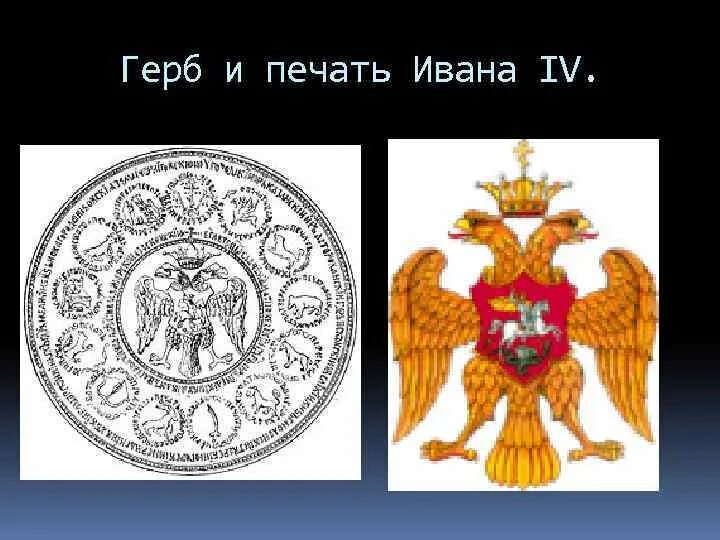 Гербовая печать Ивана 3. Орел двуглавый на печати Ивана Грозного. Печать Ивана 3 с двуглавым орлом. Печать Ивана 3 конец 15 века. Как выглядел герб россии при иване третьем