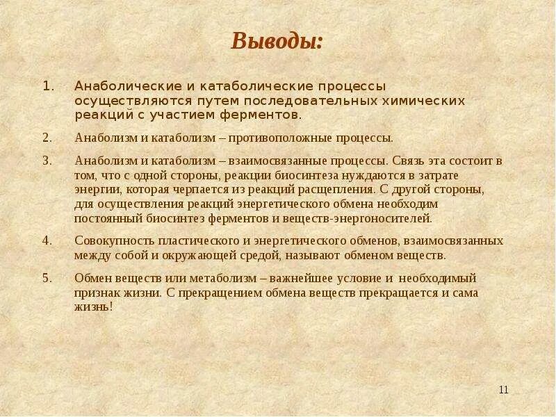 Вывод химия 7 класс. Обмен веществ вывод. Метаболизм вывод. Анаболические и катаболические процессы. Катаболические процессы анаболизм.