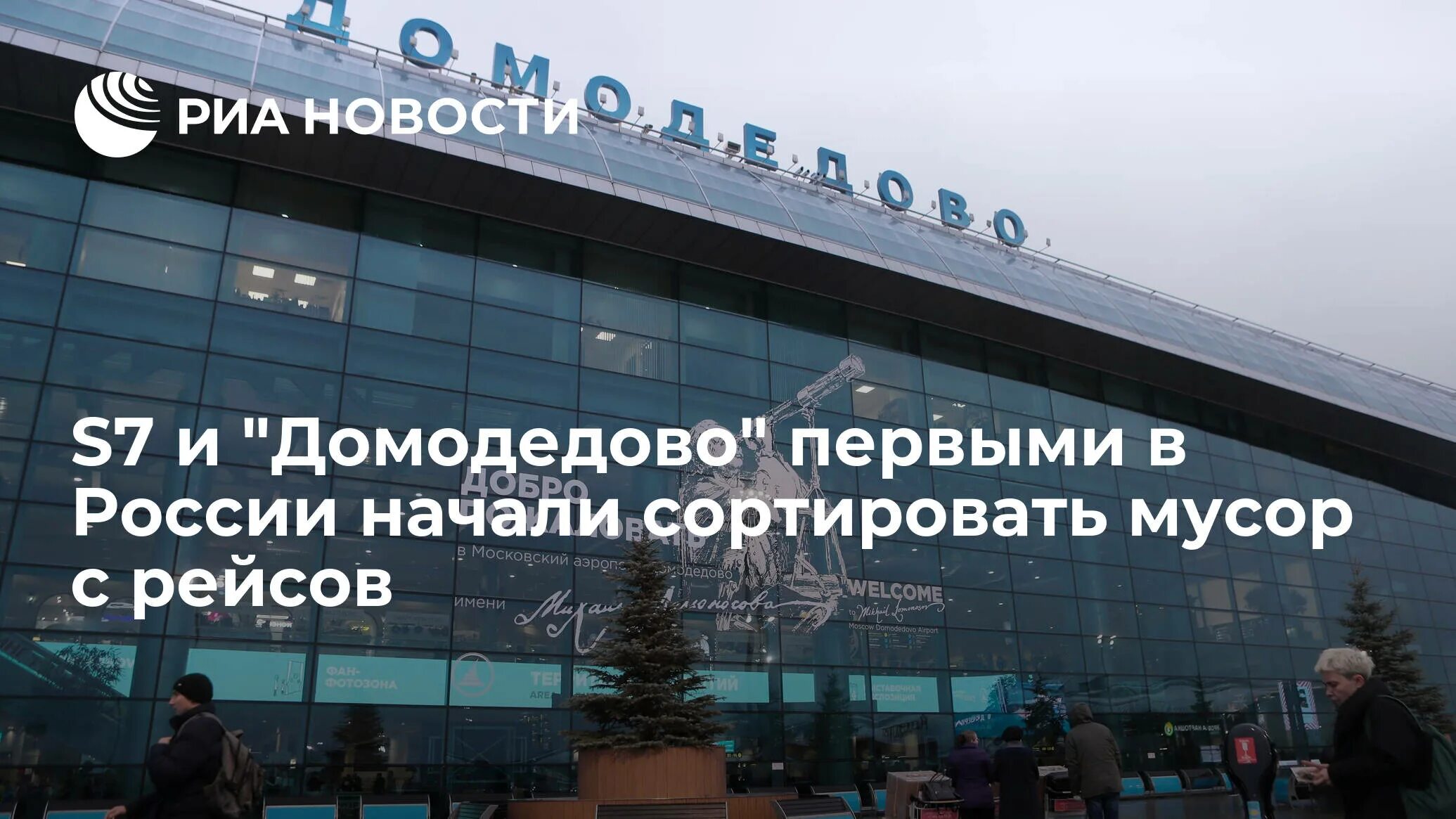 ФГУП «администрация аэропорта Домодедово» сайт. Аэропорт Домодедово реконструкция. Аэропорт Домодедово 2021. «Администрация гражданских аэропортов (аэродромов)». Сайт 1 домодедово