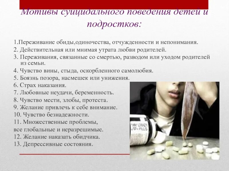 Суицидальное поведение детей. Мотивы суицидального поведения. Суицидальное поведение подростков. Причины и мотивы суицидального поведения.