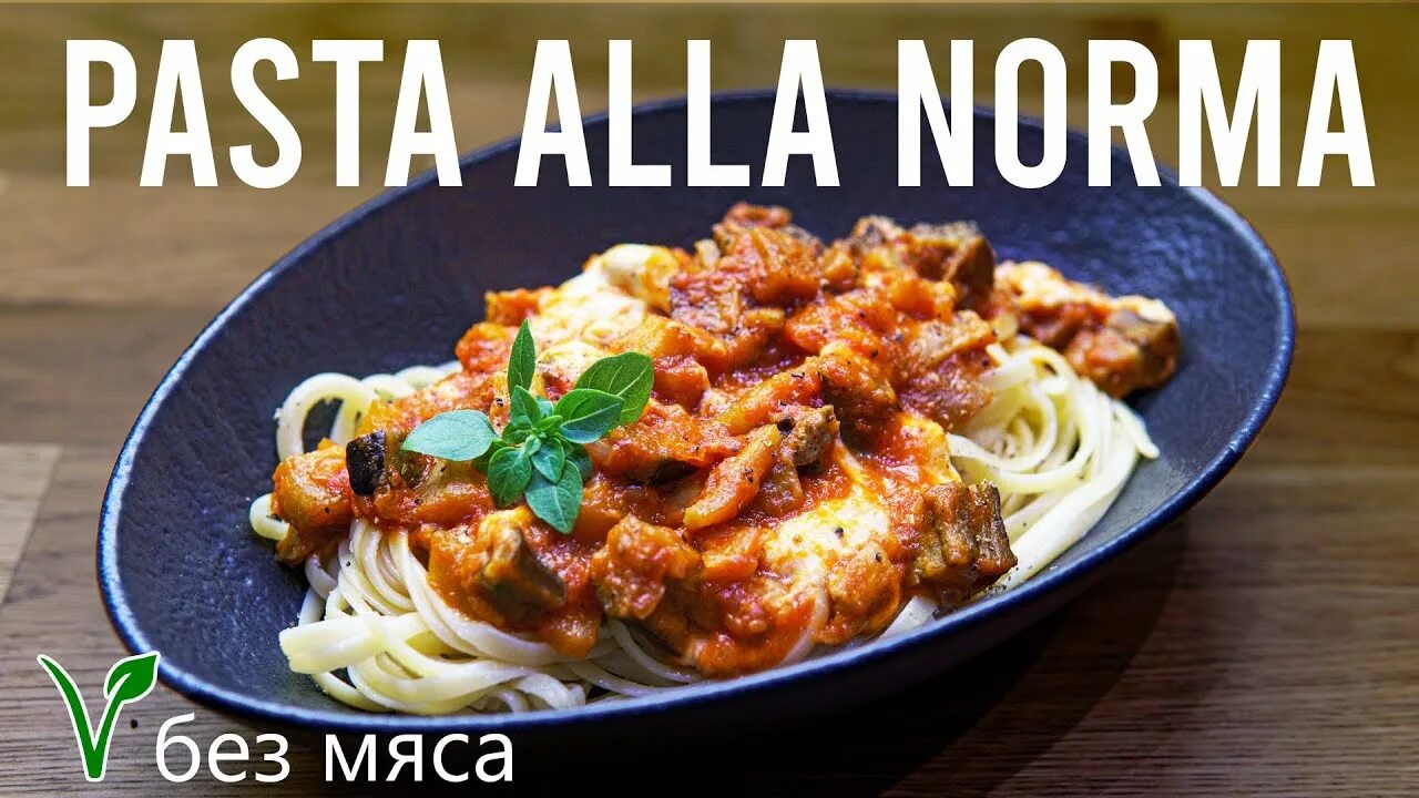 Паста норма. Паста норма