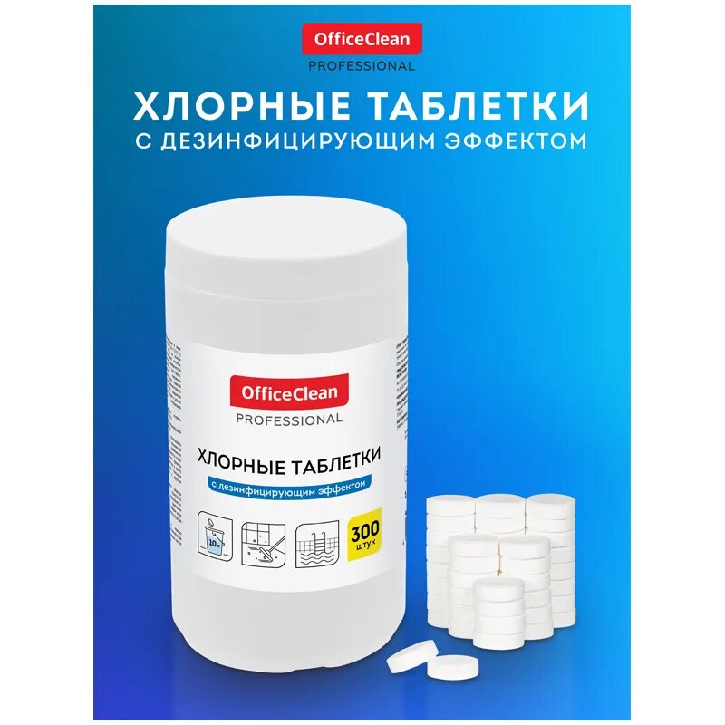 Хлорсодержащие дезинфектанты. Хлорные таблетки. хлорсодержащие средства. хлорсодержащее дезинфицирующее средство.
