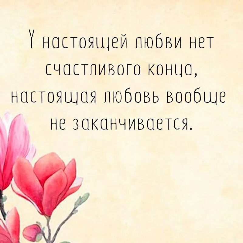 Любовь никогда не кончается. Простые цитаты. Просто цитаты. Красота в простом цитаты. Простые вещи афоризмы.