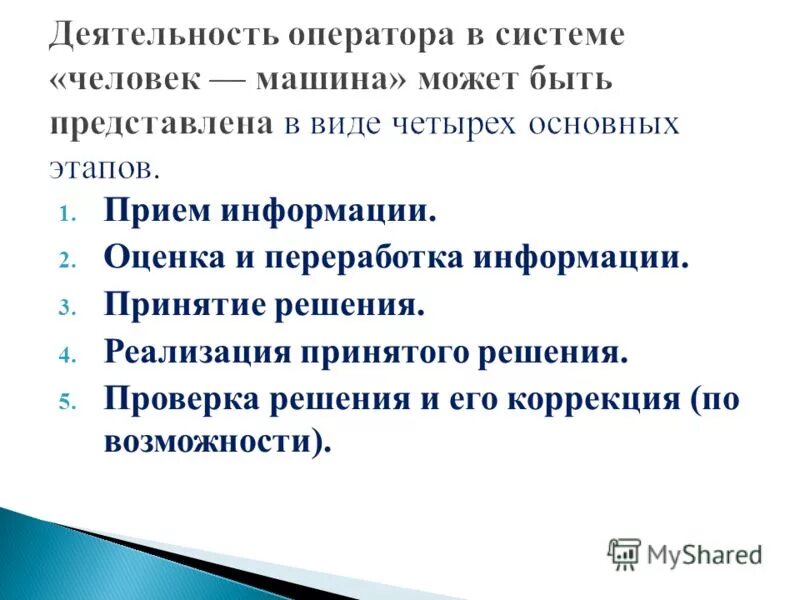 Человек оператор в системе человек машина. Особенности операторского труда. Классификация систем человек-машина. Оценка систем человек машина.