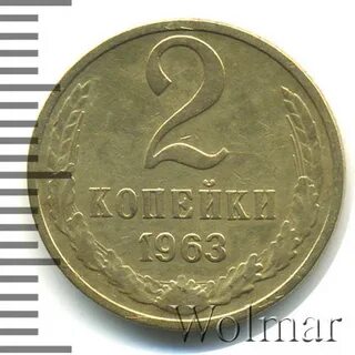 Монета 2 копейки 1963