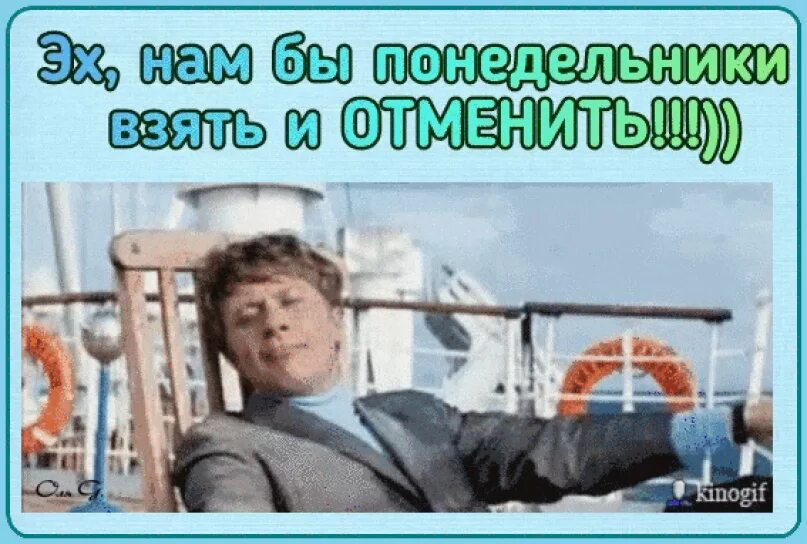 Понедельник можно брать. Понедельники взять и отменить. Нам бы Понедельники взять и отменить. Вот бы Понедельники взять и отменить. Миронов им бы Понедельники взять и отменить.