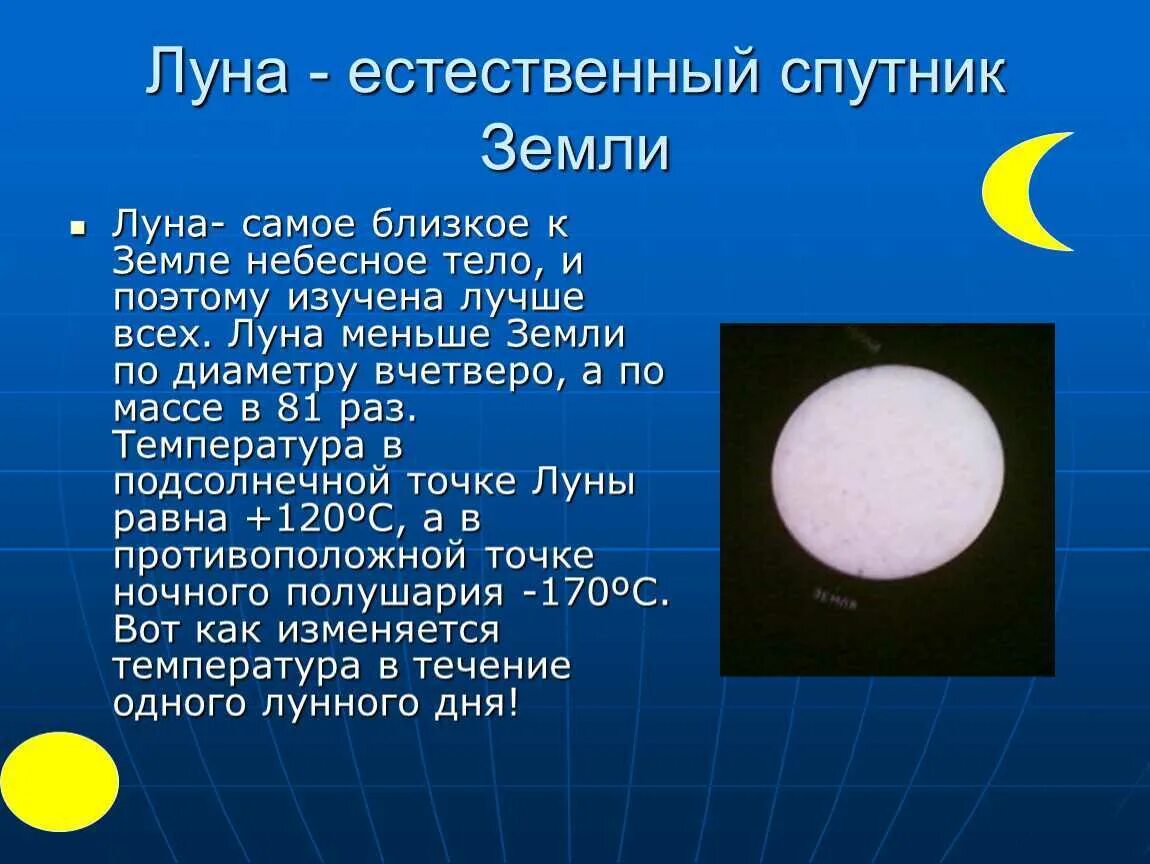 Предложение moon. Доклад про луну. Луна естественный Спутник земли. Луна доклад 2 класс. Луна для презентации.