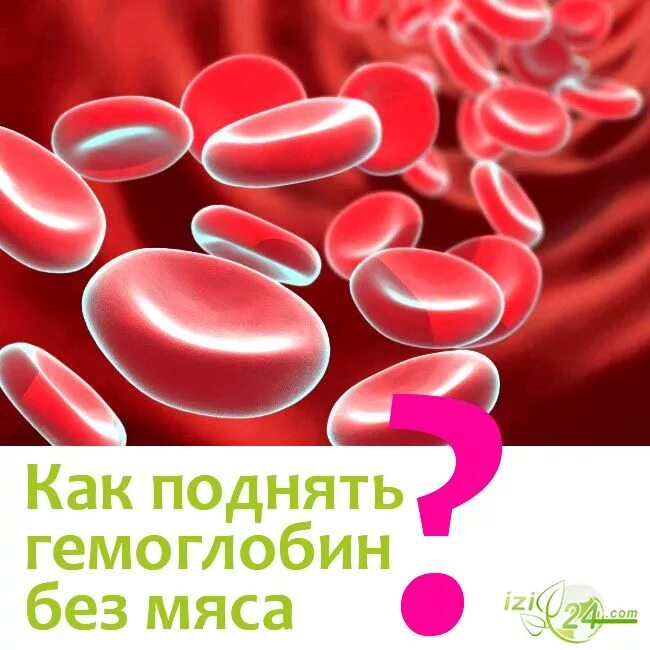 Как быстро повышается гемоглобин. Что повышает гемоглобин. продукты для гемоглобина. как повысить гемоглобин. гемоглобин как поднять гемоглобин.