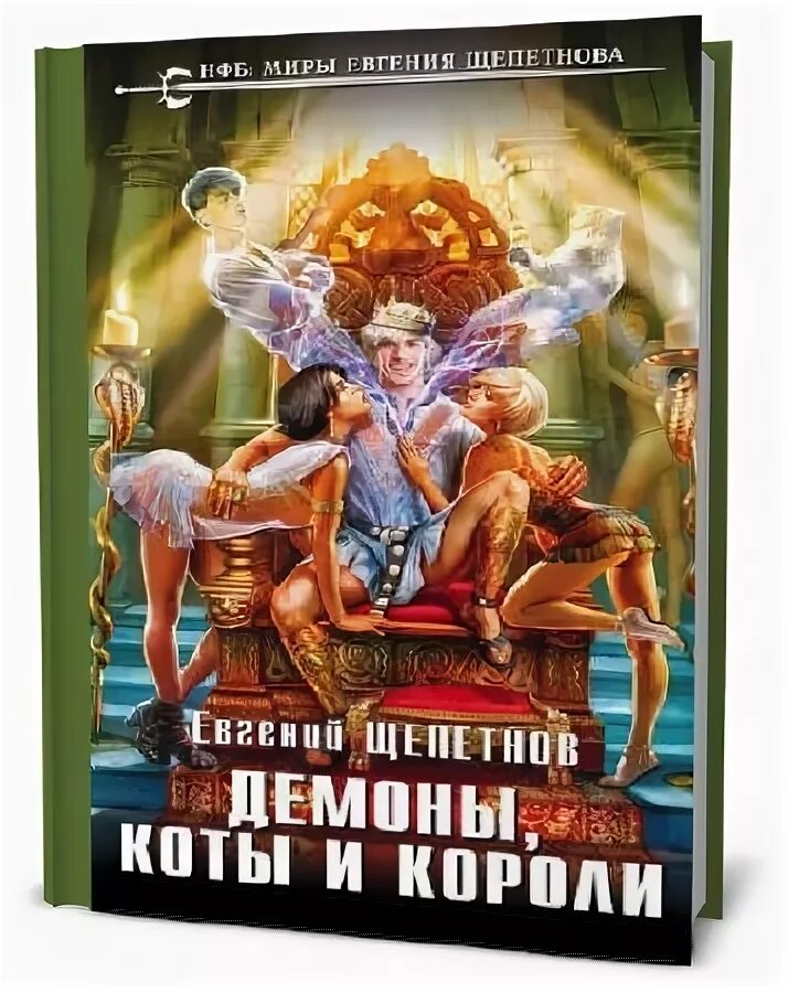 Щепетнов инь 3. Евгений щепетнов. щепетнов демон. евгений щепетнов демоны коты и короли. евгений щепетнов &quot;звереныш&quot;.