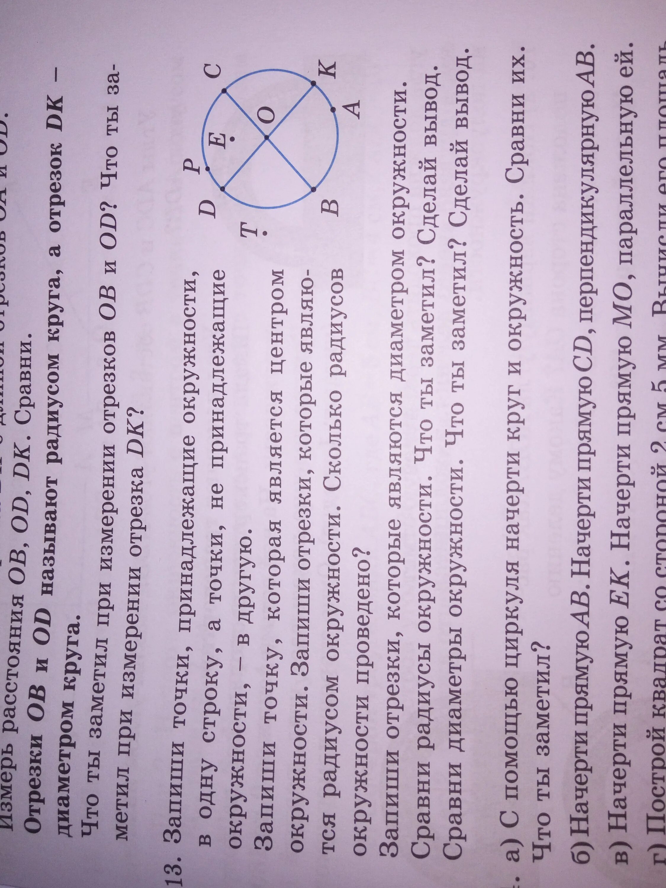 4 точки принадлежат одной окружности. Запишите точки принадлежащие окружности 4 класс. Точки не принадлежащие окружности. Окружность с 4 точками принадлежащими окружности.