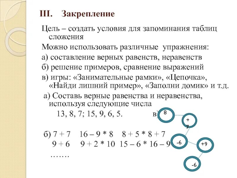 Методика изучения сложения. Приёмы заучивания таблчиного сложения. Приёмы запоминания таблицы вычитания. Методика изучения табличного сложения и вычитания в пределах 20. Методика запоминания таблицы сложения.