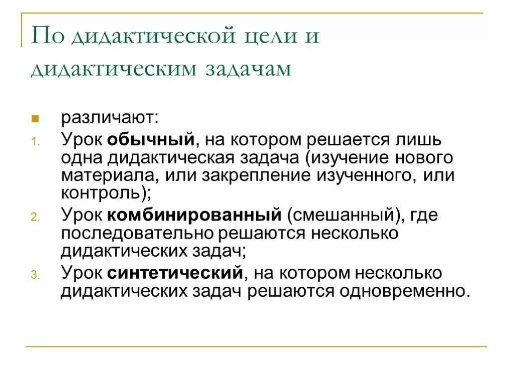 Цели и задачи комбинированного урока. Дидактическая цель урока это. дидактические задачи комбинированного урока. дидактические цели комбинированного урока.