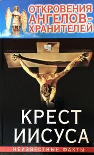 Гарифзянов откровения ангелов хранителей