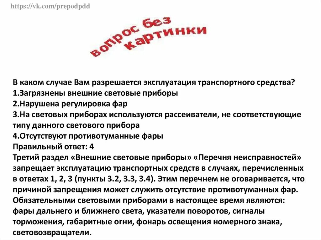 Разрешается эксплуатация транспортного средства. Разрешается эксплуатация ТС. Случае разрешается эксплуатация транспортного средства?. В каком случае вам разрешается эксплуатация транспортного средства?. В каких случаях не запрещается эксплуатировать