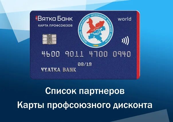 Карты профсоюзного дисконта