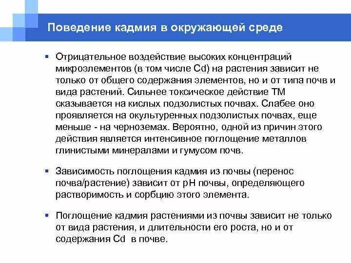 Кадмий влияние на организм. Воздействие кадмия на природу. Кадмий источники поступления в окружающую среду. Кадмий воздействие на окружающую среду. Кадмий влияние на окружающую среду.