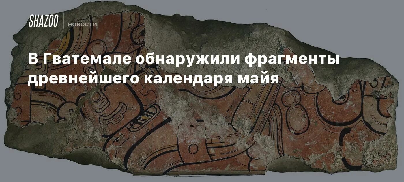 Как быстро найти древние обломки. Фрагменты календаря майя которые нашли. зачем нужен древний обломок. древние обломки высота. как найти древние обломки.