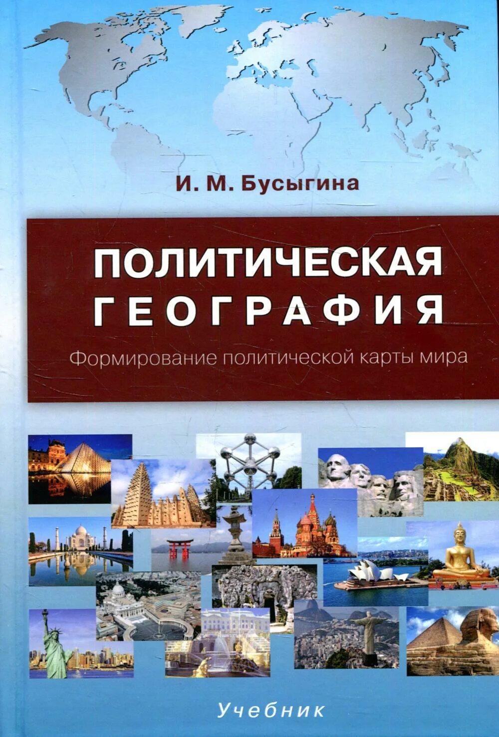 Бусыгина политическая география. Политическаягеошрафия. Политическая география учебник. Политическая география мира учебник