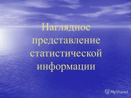 Представление статистической информации