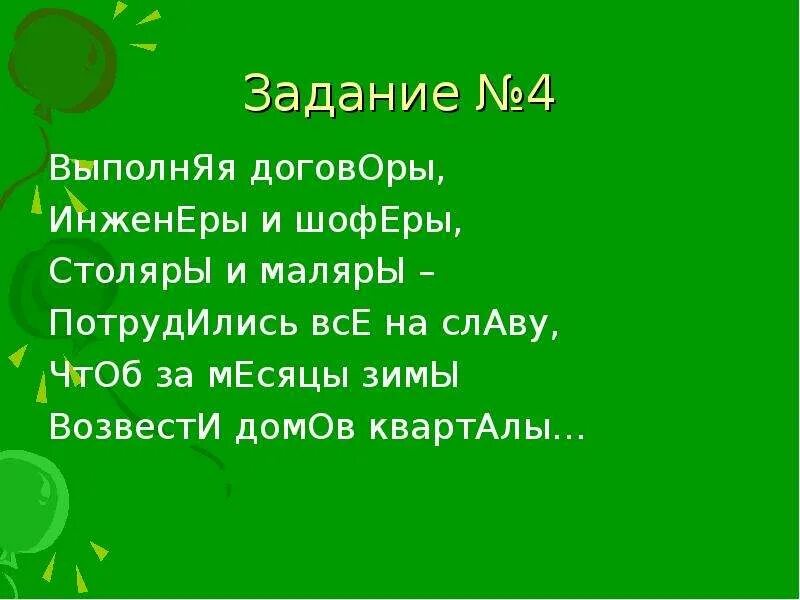 Выполнить на славу. Выполняя договоры инженеры и шоферы. инженеры и шоферы столяры и маляры. столяры и маляры потрудились все на славу. выполняем договор инженеры и шоферы.