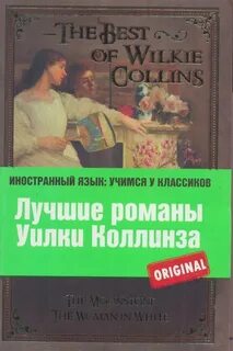 Коллинз лучшие книги